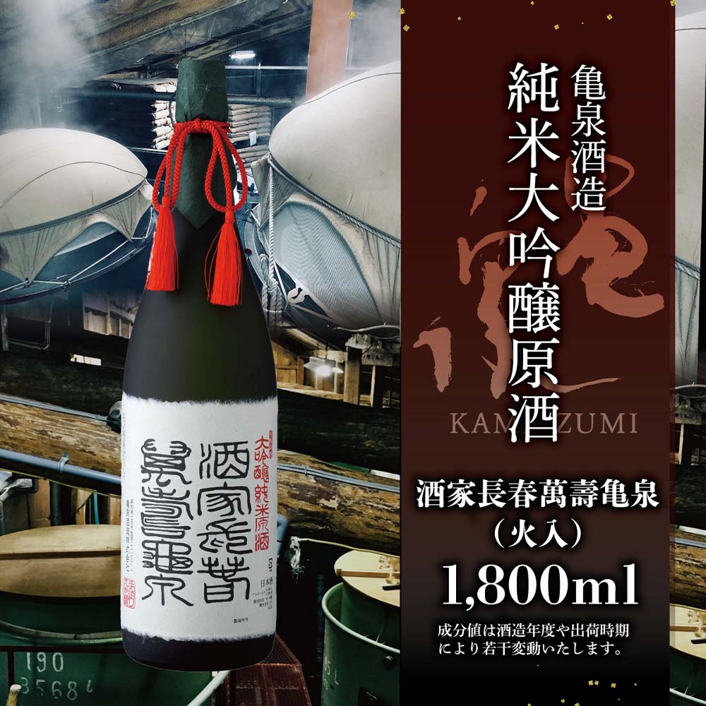純米大吟醸原酒 酒家長春萬壽 亀泉 1800ml(火入)（桐箱入り）純米大吟醸 中口 