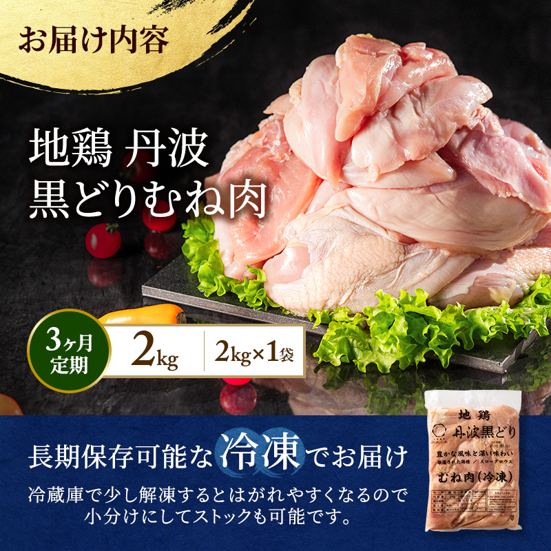 3ヶ月 定期便 地鶏 丹波 黒どり ムネ 2kg 鶏肉 冷凍 丹波山本 高タンパク低カロリー たんぱく質 ボリューム 筋トレ チキン 蒸し鶏 