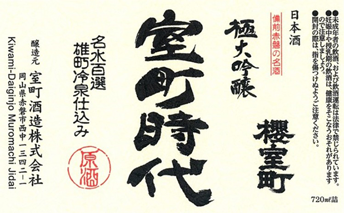 櫻室町 極大 吟醸 ・ 純米 大吟醸 詰合せ セット お酒 日本酒 