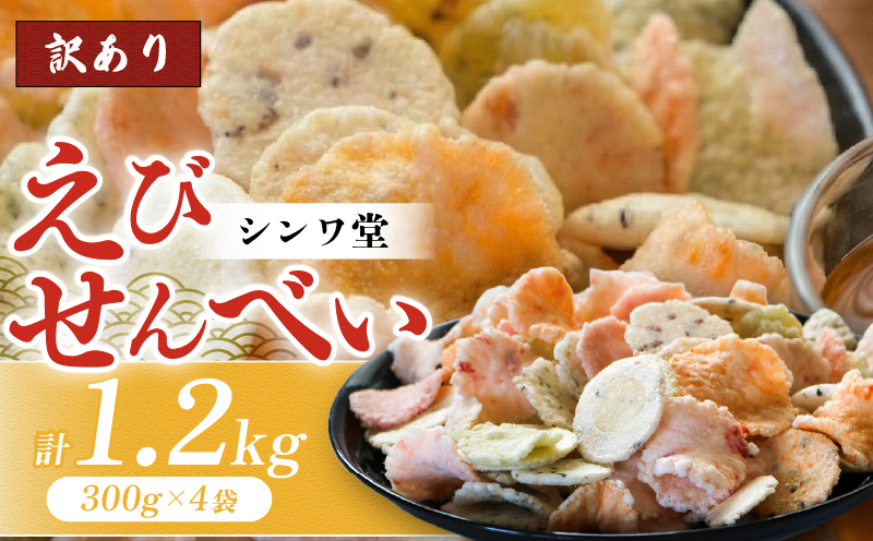 訳あり せんべい 1.2kg (300g×4袋) 小分け 大量 詰め合わせ 自家製  愛知県 南知多町