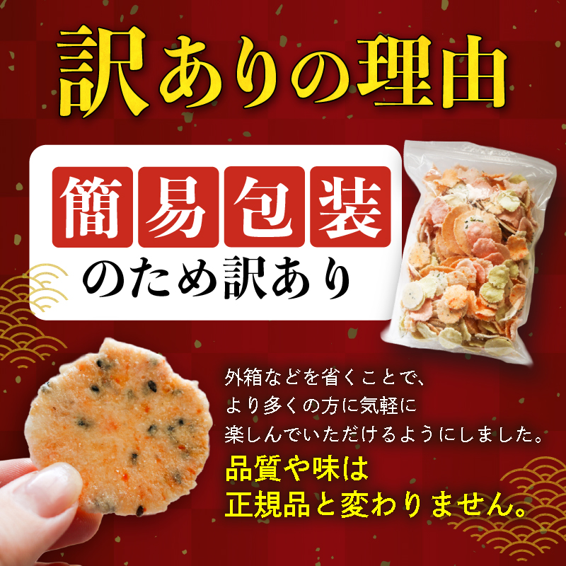 訳あり せんべい 1.2kg (300g×4袋) 小分け 大量 詰め合わせ 自家製  愛知県 南知多町