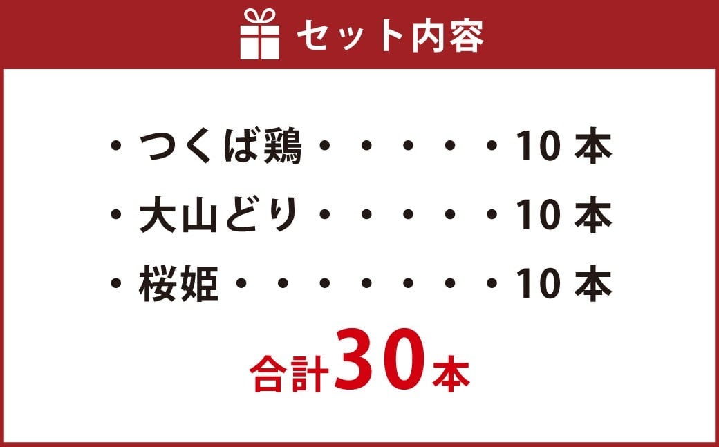 焼き鳥 食べ比べ セット 30本（つくば鶏・大山どり・桜姫）3種 各10本 鶏肉 肉 お肉 鶏 とりにく とり 串 串焼き おつまみ あて BBQ バーベキュー 惣菜 おかず 焼鳥 国産 冷凍 お取り寄せ 茨城県 守谷市