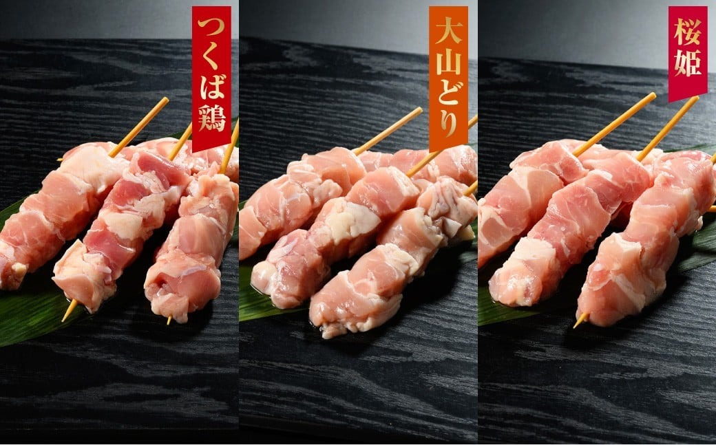 焼き鳥 食べ比べ セット 30本（つくば鶏・大山どり・桜姫）3種 各10本 鶏肉 肉 お肉 鶏 とりにく とり 串 串焼き おつまみ あて BBQ バーベキュー 惣菜 おかず 焼鳥 国産 冷凍 お取り寄せ 茨城県 守谷市