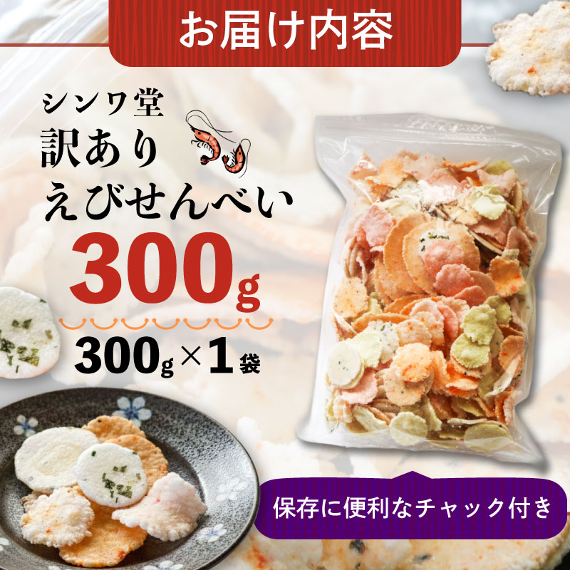 訳あり せんべい 300g 小分け 大量 詰め合わせ 自家製  せんべい 煎餅