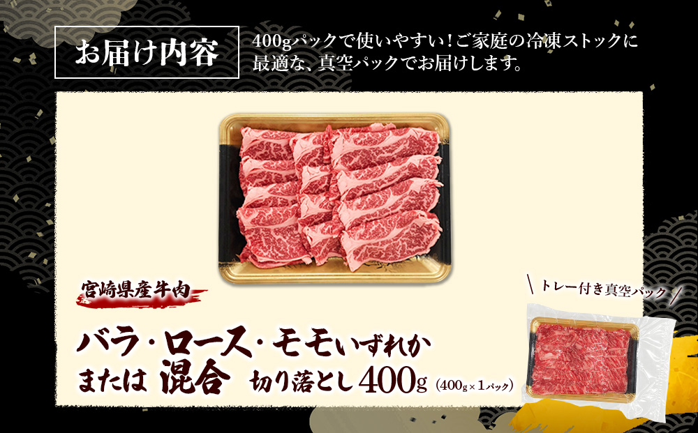 宮崎県産 黒牛 切り落とし 400g （1パック） 赤身 牛肉 ロース バラ モモ 混合 訳あり 切り落としセット 肉 お肉 牛 国産牛 ロース肉 セット 小分け 真空パック コスパ 冷凍 贈答 ギフト 人気 国産 えびの市 送料無料