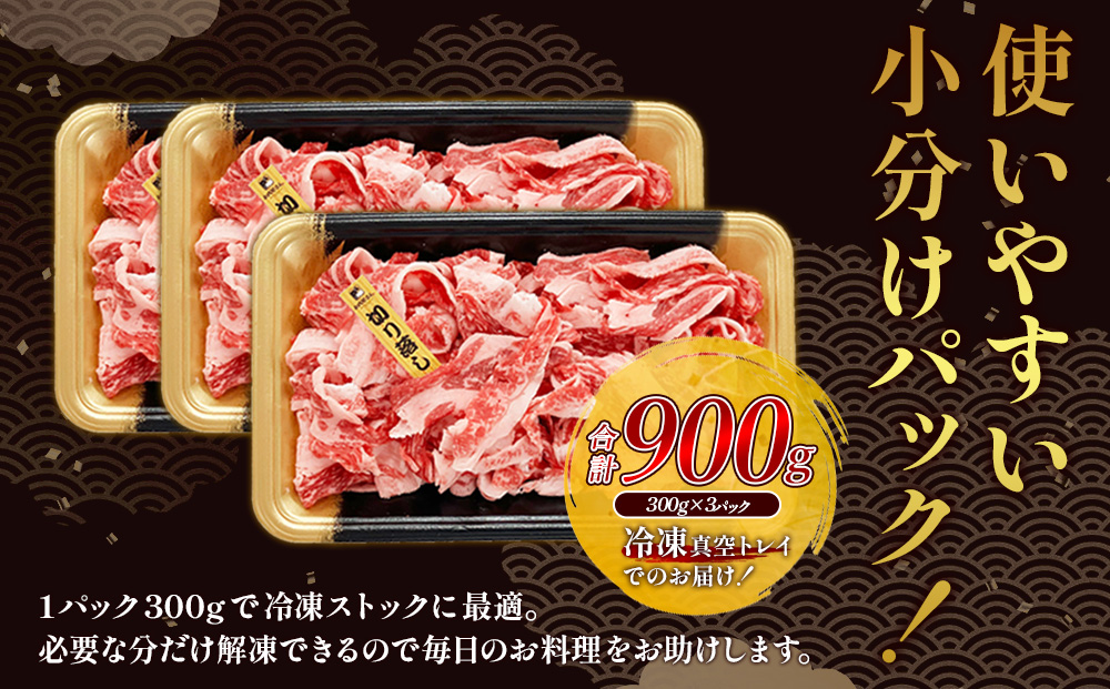 宮崎県産 黒牛 切り落とし 900g（300g×3パック） 赤身 牛肉 切り落とし 肉 お肉 牛 国産牛 小分け 真空パック コスパ 冷凍 贈答 ギフト 人気 国産 えびの市 送料無料