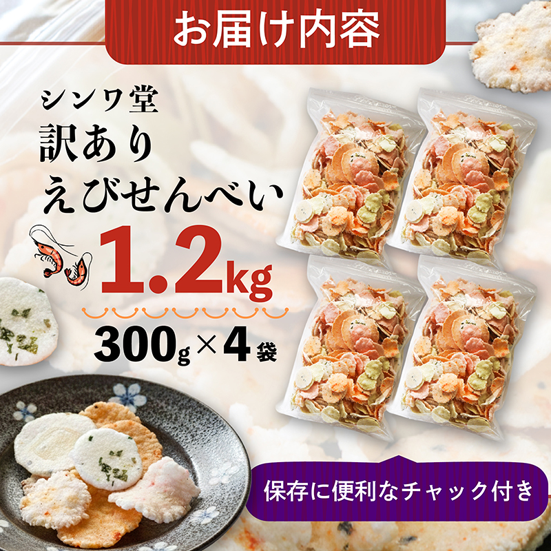 訳あり せんべい 1.2kg (300g×4袋) 小分け 大量 詰め合わせ 自家製  愛知県 南知多町