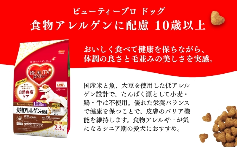 ビューティープロ ドッグ 食物アレルゲンに配慮 10歳以上 2.3kg ｘ4(ケース単位) ドッグフード
