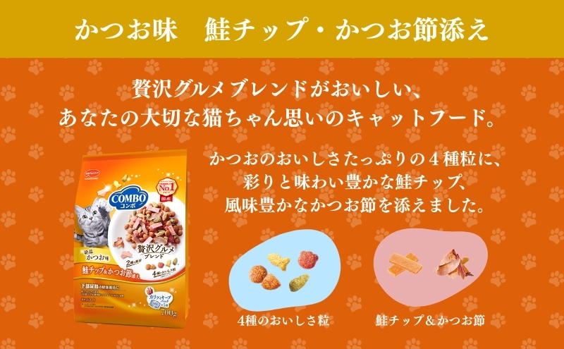 コンボ キャット かつお味・鮭チップ・かつお節添え 700g ｘ12(ケース単位) キャットフード