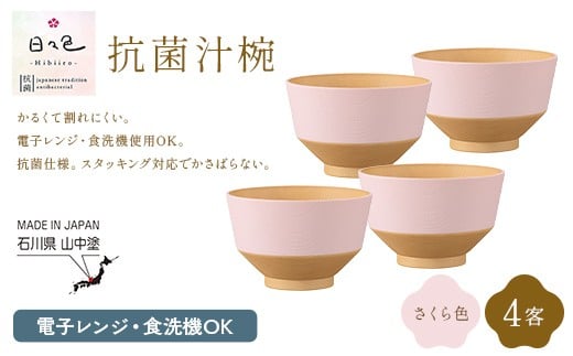 日々色 抗菌汁椀 さくら 4客 汁椀 お椀 椀 お味噌汁椀 おわん 食器 日本製 F6P-3105
