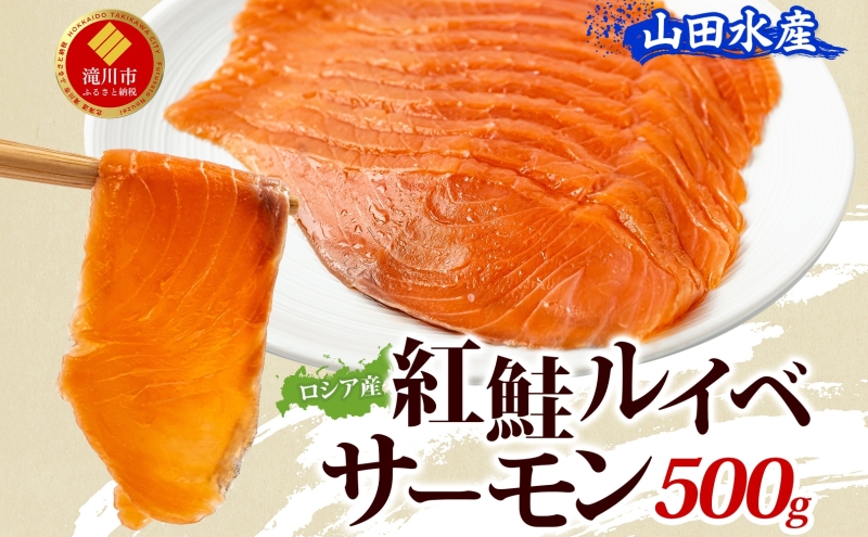 山田水産 ロシア産 紅鮭 ルイベ サーモン 500g 鮭 海鮮 サーモン 生食用 刺身用 サケ さけ シャケ しゃけ 魚 魚介類 刺身 寿司 海鮮丼 丼 新鮮 おかず おつまみ 海の幸 送料無料 山田水産 北海道 滝川市