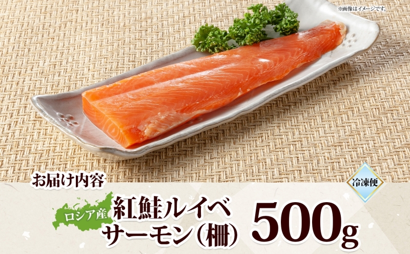 山田水産 ロシア産 紅鮭 ルイベ サーモン 500g 鮭 海鮮 サーモン 生食用 刺身用 サケ さけ シャケ しゃけ 魚 魚介類 刺身 寿司 海鮮丼 丼 新鮮 おかず おつまみ 海の幸 送料無料 山田水産 北海道 滝川市