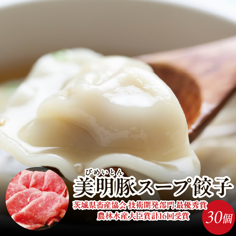 【2026年2月以降より順次発送】美明豚スープ餃子 1袋(和風醤油スープ)｜餃子 ぎょうざ ギョウザ スープ餃子 美明豚 茨城県 行方市(HJ-6)