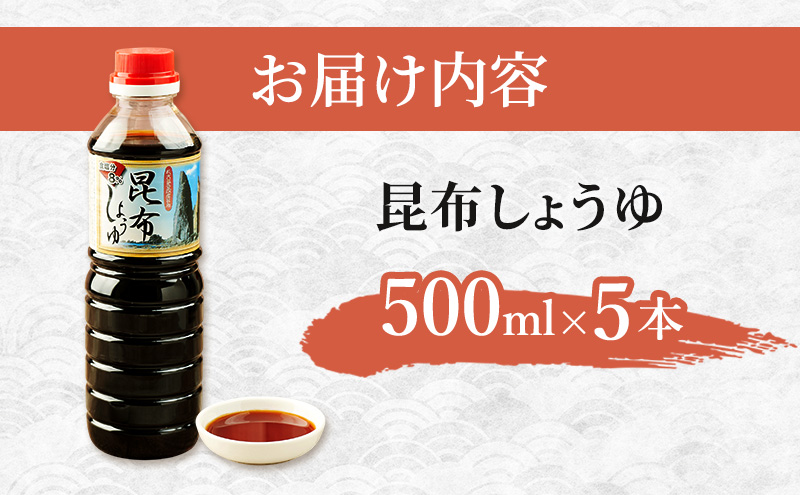 昆布しょうゆ 500ml×5本 だし醤油 