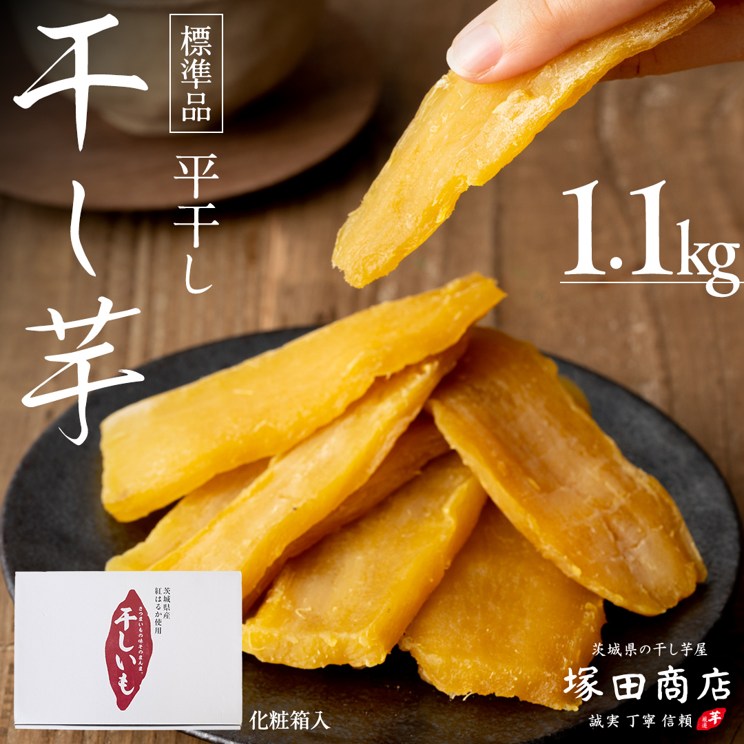 茨城県筑西市のふるさと納税 ※先行予約※ 塚田商店 干し芋 1.1kg 化粧箱入り 国産 無添加 平干し 新物 茨城 さつまいも 芋 お菓子 おやつ デザート 和菓子 ギフト いも イモ 箱入り 工場直送 干しいも ほしいも 紅はるか マツコの知らない世界 スーパーツカダ [BD003ci]