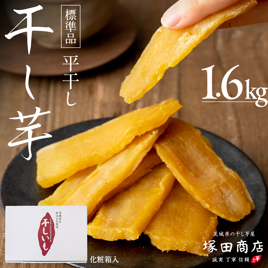 ※先行予約※ 塚田商店 干し芋 1.6kg