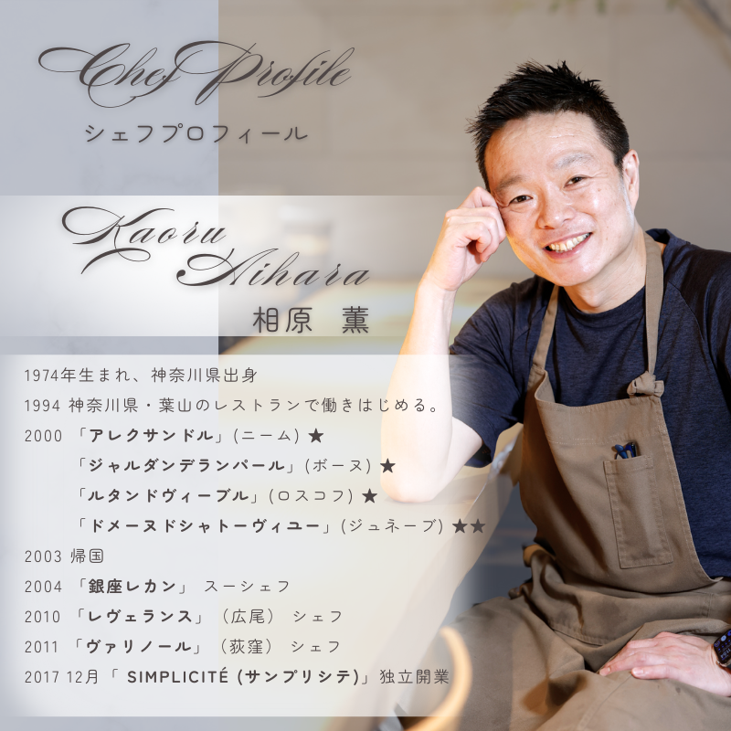 【 代官山 魚介熟成 フレンチ 】 サンプリシテ 「 愛南町 ランチ コース 」 食事券 1名様分 ※2名以上で利用可 