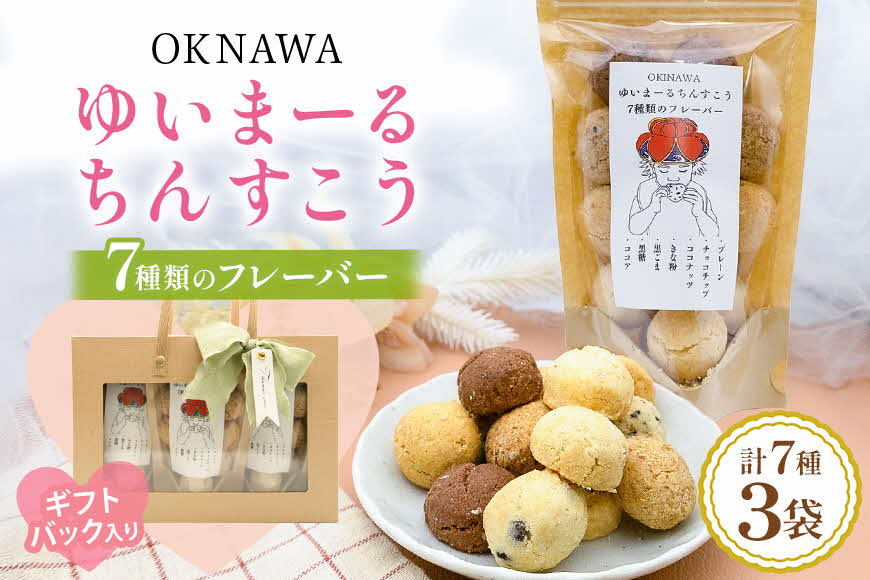 ゆいまーるちんすこう（7種のフレーバー）14個入り×3袋