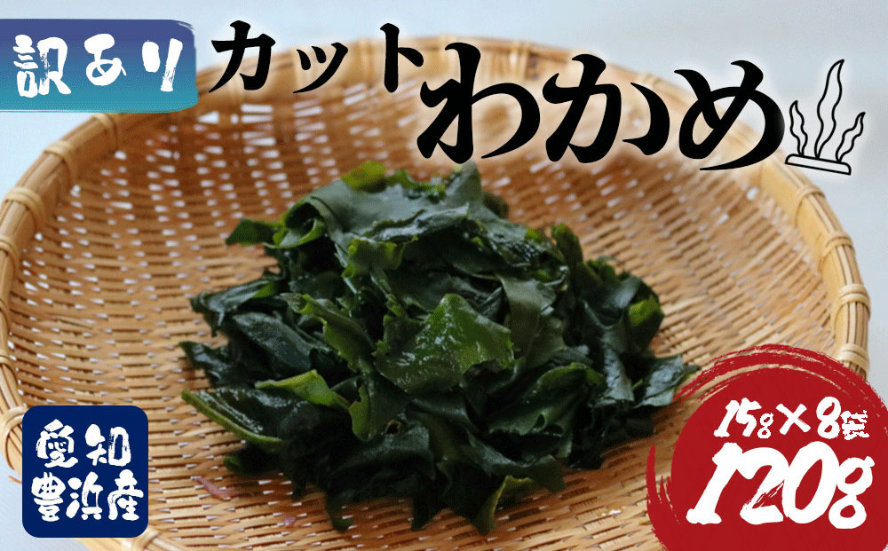 訳あり カットわかめ 計120g (15g×8袋）