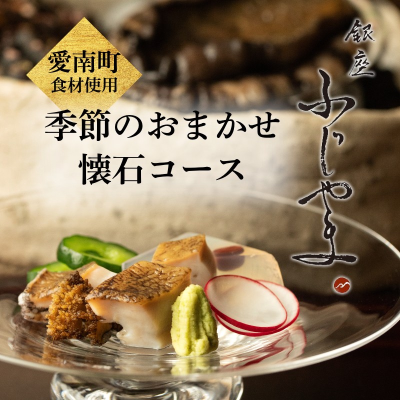 【 銀座 京懐石 の 名店】 銀座ふじやま 「 愛南町 食材使用の 季節 の おまかせ 懐石コース 」 食事券 1名様分