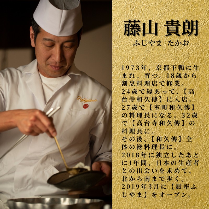 【 銀座 京懐石 の 名店】 銀座ふじやま 「 愛南町 食材使用の 季節 の おまかせ 懐石コース 」 食事券 1名様分