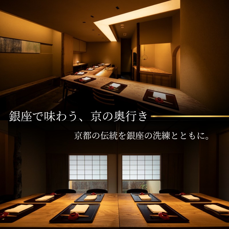 【 銀座 京懐石 の 名店】 銀座ふじやま 「 愛南町 食材使用の 季節 の おまかせ 懐石コース 」 食事券 2名様分