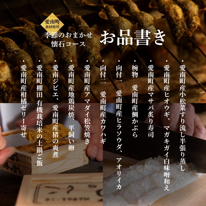 【 銀座 京懐石 の 名店】 銀座ふじやま 「 愛南町 食材使用の 季節 の おまかせ 懐石コース 」 食事券 2名様分