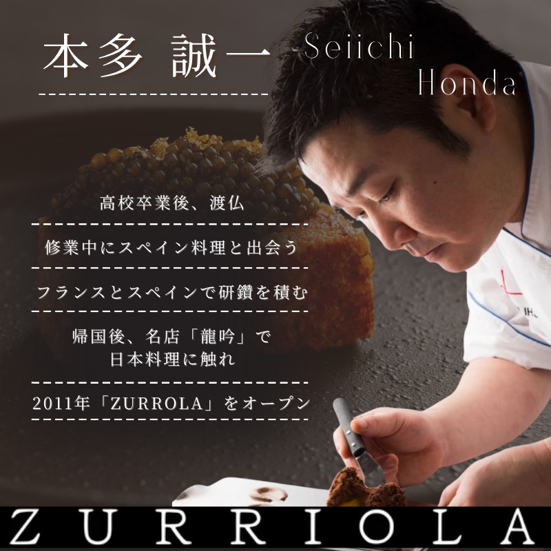 【 銀座 11年連続 二つ星 スペイン料理 の名店】 スリオラ 「 愛南町 特別コース 」 食事券 1名様分 ※2名以上で利用可