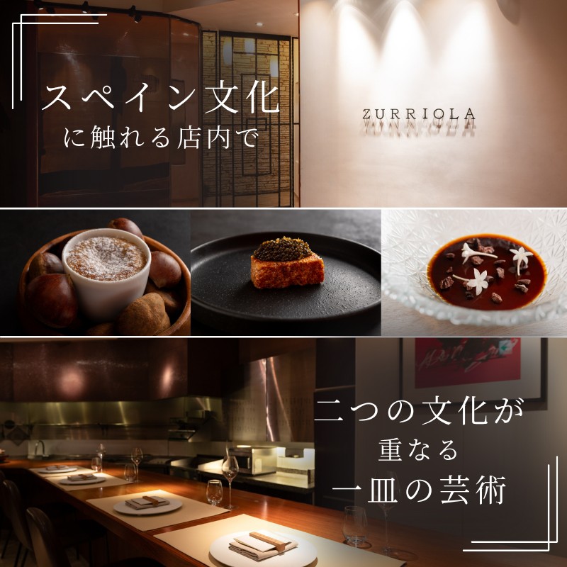 【 銀座 11年連続 二つ星 スペイン料理 の名店】 スリオラ 「 愛南町 特別コース 」 食事券 2名様分