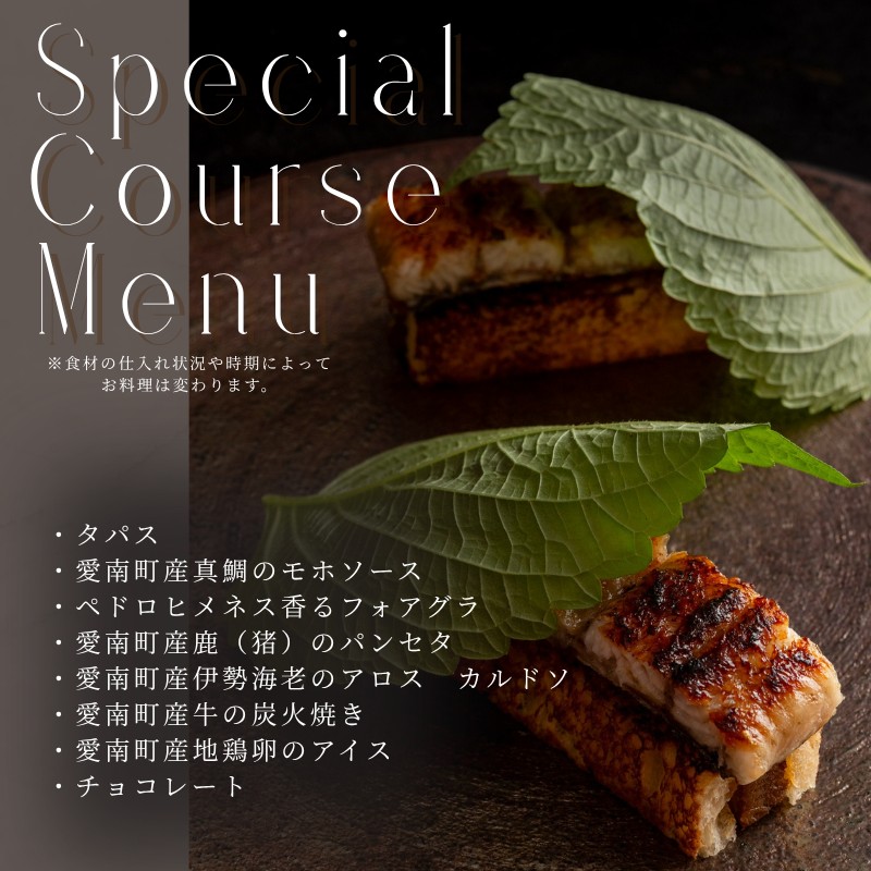 【 銀座 11年連続 二つ星 スペイン料理 の名店】 スリオラ 「 愛南町 特別コース 」 食事券 2名様分