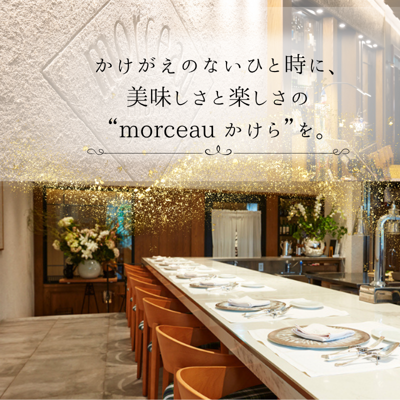【 東京 ミッドタウン 日比谷 フレンチ 】 モルソー 「愛南からの風 フレンチフルコース」 食事券 1名様分