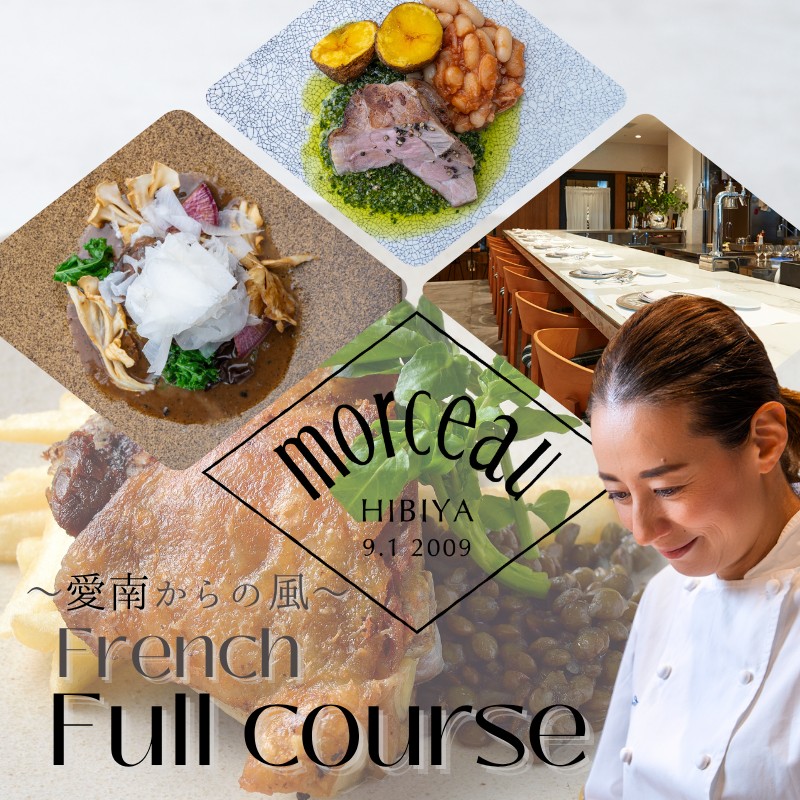 【 東京 ミッドタウン 日比谷 フレンチ 】 モルソー 「愛南からの風 フレンチフルコース」 食事券 2名様分
