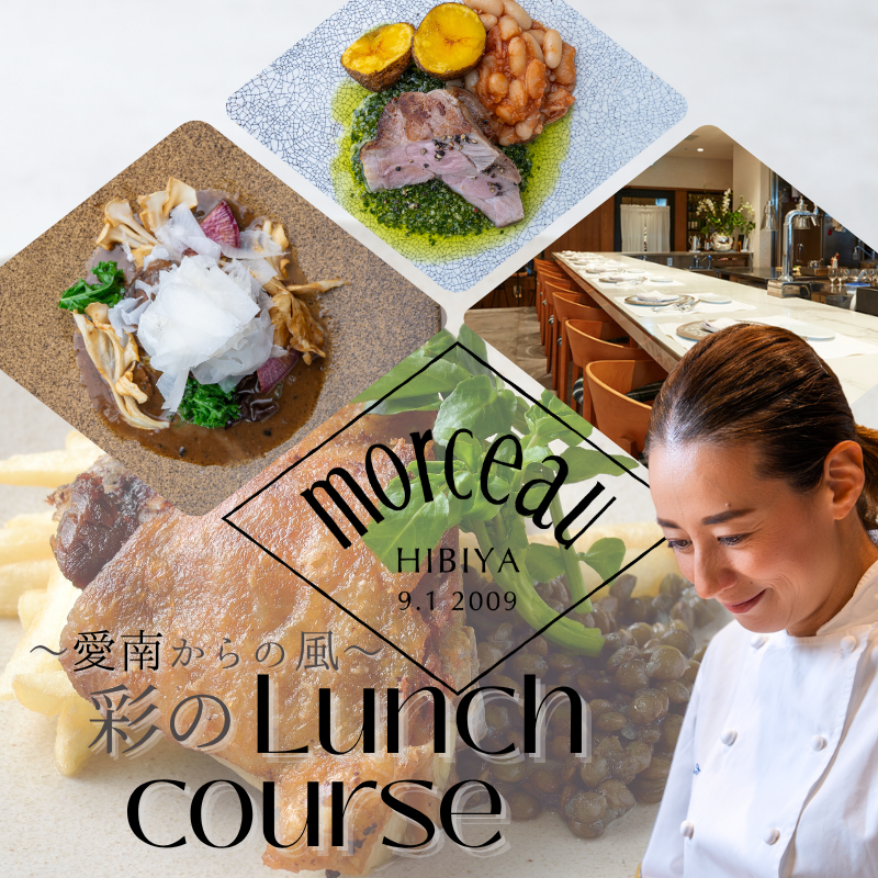【 東京 ミッドタウン 日比谷 フレンチ 】 モルソー 「愛南からの風 彩りのランチコース」 食事券 2名様分