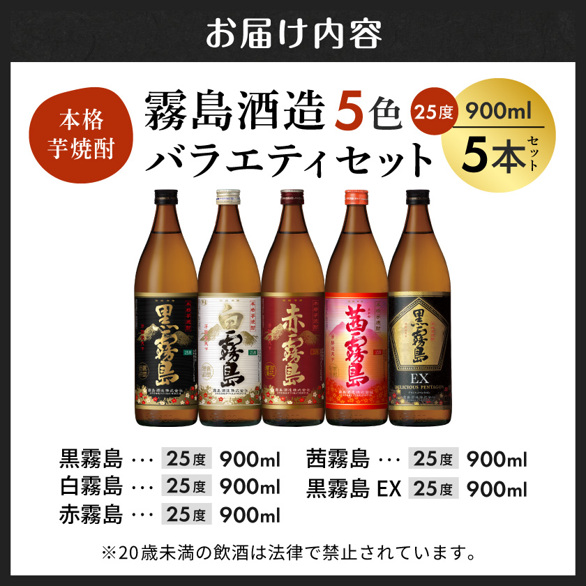 宮崎県都城市のふるさと納税 霧島酒造(25度)900ml×5色バラエティセット≪みやこんじょ特急便≫_17-3801