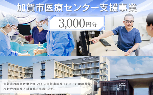 【返礼品なし】加賀市医療センター支援事業 3,000円分 医療支援 病院支援 地域医療 社会貢献 石川県 F6P-3140