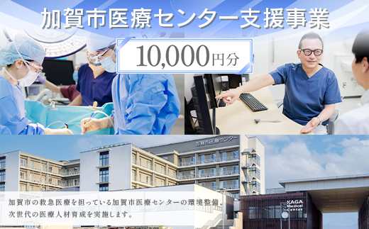 【返礼品なし】加賀市医療センター支援事業 10,000円分 医療支援 病院支援 地域医療 社会貢献 石川県 F6P-3142