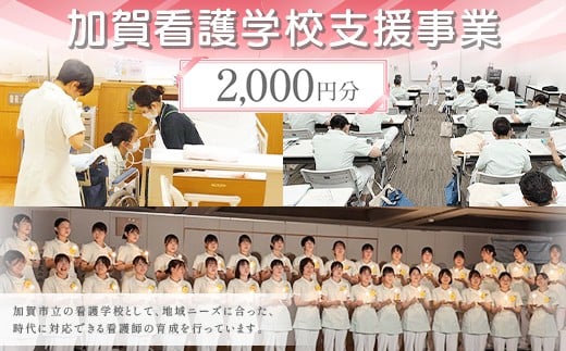 【返礼品なし】加賀看護学校支援事業 2,000円分 教育 人材育成 地域医療 社会貢献 石川県 F6P-3131