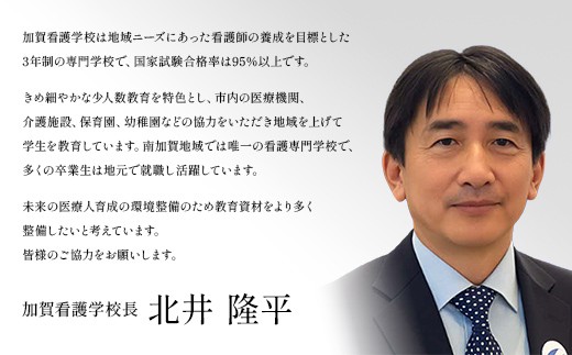 【返礼品なし】加賀看護学校支援事業 10,000円分 教育 人材育成 地域医療 社会貢献 石川県 F6P-3134