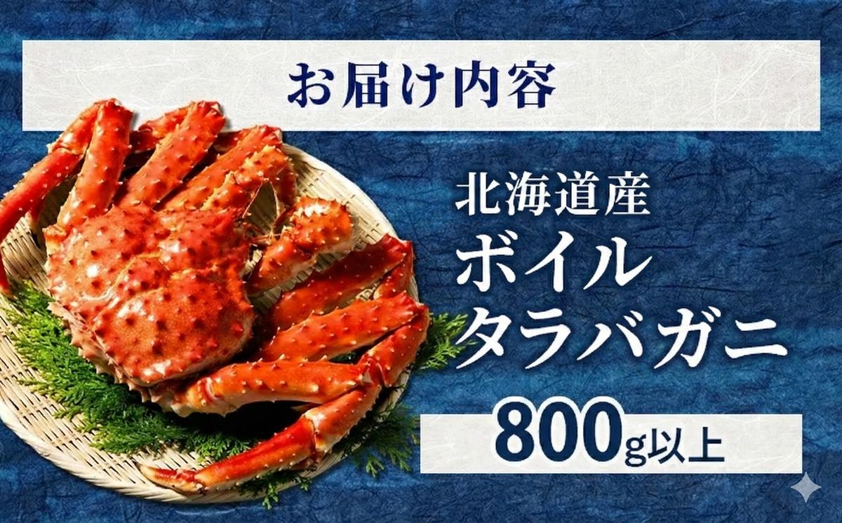 訳あり［冷蔵便］茹でたて直送！北海道産 朝茹で タラバガニ メス 姿 約800g以上【 かに カニ 蟹 幕別町 北海道 たらば タラバ タラバガニ 海鮮 魚介 海の幸 海産物 家庭用 冷蔵 】