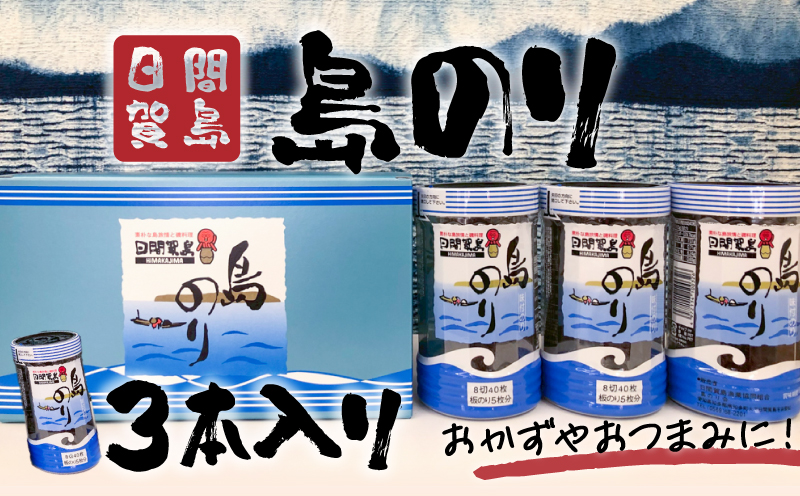 日間賀島 島のり 味付け海苔 海苔 のり 3本 味付けのり 贈答 ギフト 自宅用 家庭用 おかず おつまみ 魚介類 米 に合う こめ に合う コメ と合う つまみ 肴 晩ごはん 夕飯 日間賀島 ふるさと納税海苔 ふるさと納税のり おいしい海苔 人気 おすすめ ご褒美 のり巻き 愛知県 南知多町 おいしいのり たらこパスタ 日間賀島のり 日間賀島島のり 朝ご飯 白米 朝飯 日間賀島海苔