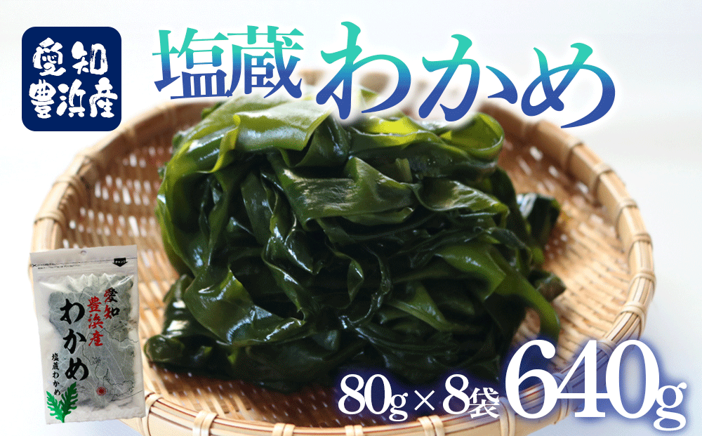先行予約 塩蔵わかめ 計640g (80g×8袋） 【3月末～順次発送】