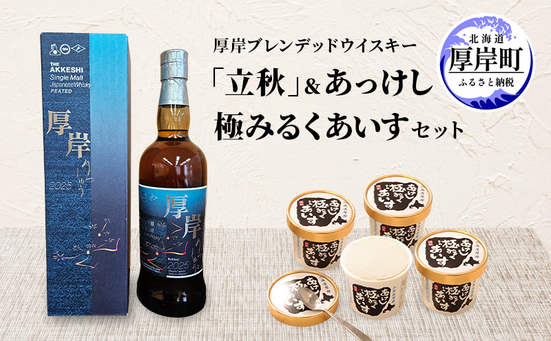 厚岸シングルブレンデッドジャパニーズウイスキー「立秋」 あっけし極みるくあいす10個 セット 酒 洋酒 リキュール類 アルコール 牛乳 乳製品 ミルク アイス アイスクリーム お菓子 北海道 厚岸町