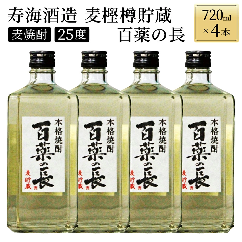 KU188[毎月数量限定]麦樫樽貯蔵 百薬の長4本セット (麦樫樽貯蔵 百薬の長 720ml×4本)