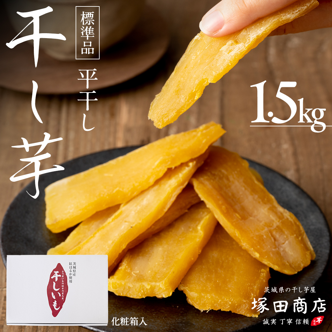 茨城県筑西市のふるさと納税 【 先行予約 】 塚田商店 干し芋 1.5kg 化粧箱入り 茨城県産 紅はるか 無添加 平干し 新物 茨城 さつまいも 芋 お菓子 おやつ デザート 和菓子 ギフト いも イモ 箱入り 工場直送 干しいも ほしいも マツコの知らない世界 スーパーツカダ [BD004ci]