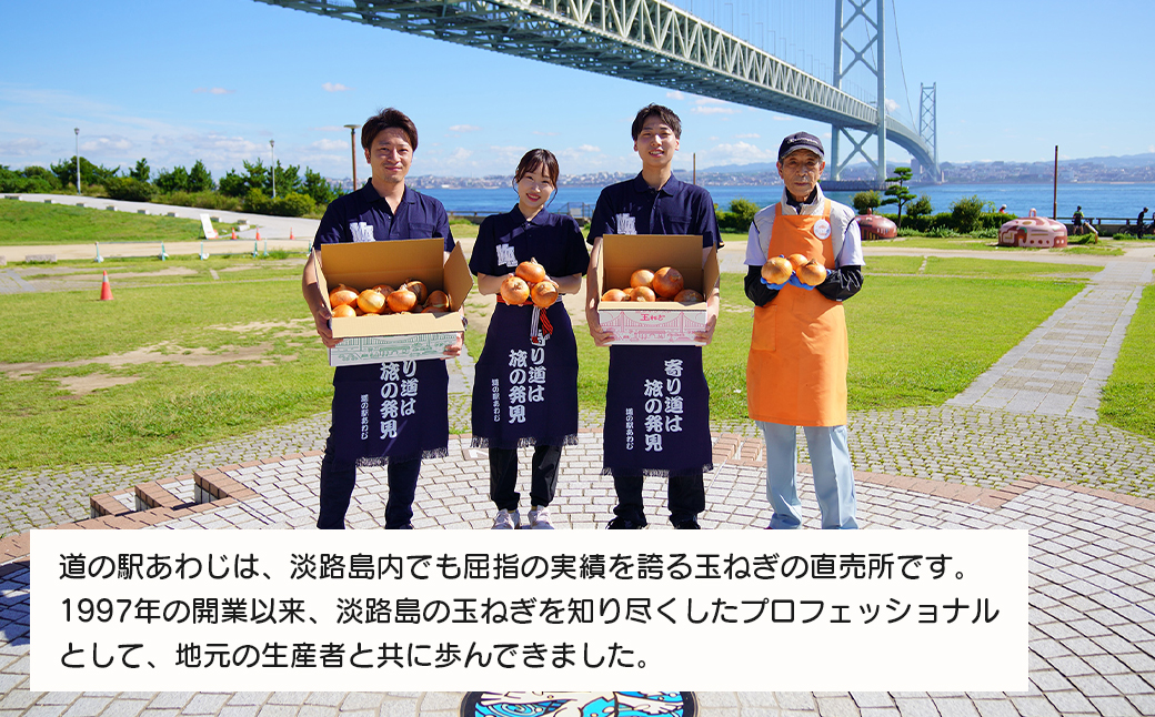 道の駅あわじ厳選新玉ねぎ５kg【発送時期2026年5月頃】