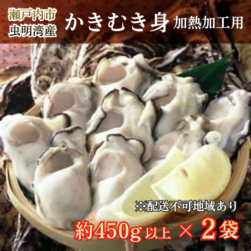 牡蠣 2026年 先行予約 モリ旬 むき身 450g以上×2袋 岡山 瀬戸内市 虫明産 冷蔵 魚介類 牡蛎 カキ かき