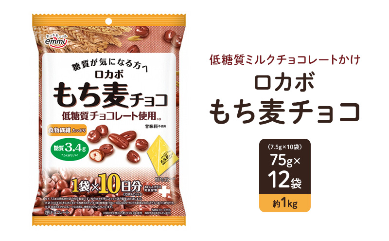 ロカボ　もち麦チョコ お菓子 低糖質 おやつ もち麦 麦チョコ チョコレート