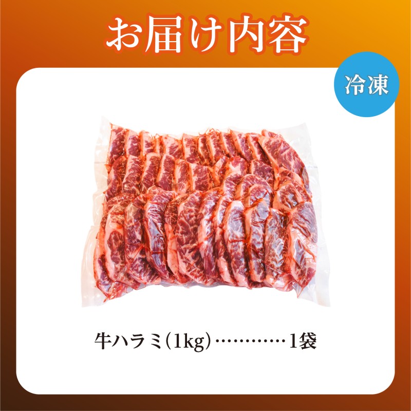 牛ハラミ 1kg 牛ハラミ 1キロ 厚切り 熟成 冷凍 大容量 スライス 牛肉 精肉 焼肉 BBQ バーベキュー おかず おつまみ 北海道 滝川市