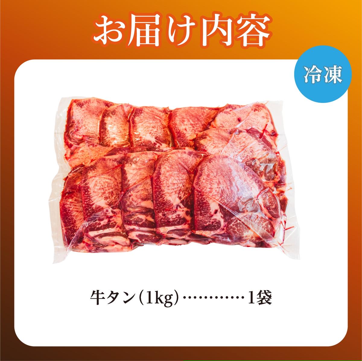 牛タン 1kg 牛たん 1キロ 厚切り 熟成 冷凍 大容量 スライス 牛肉 精肉 焼肉 BBQ バーベキュー おかず おつまみ 北海道 滝川市