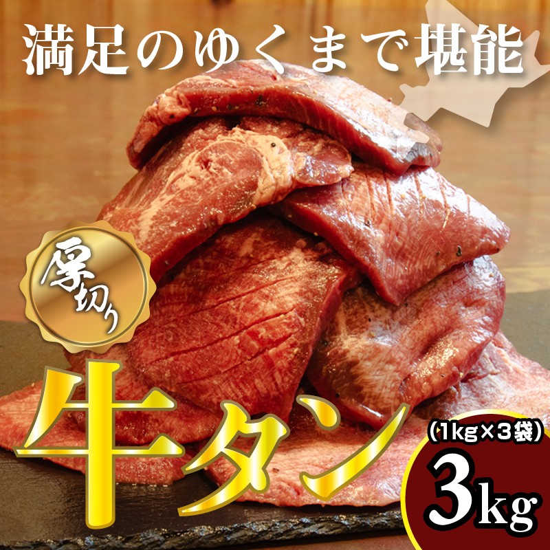 牛タン 3kg 牛たん 3キロ 厚切り 熟成 冷凍 大容量 スライス 牛肉 精肉 焼肉 BBQ バーベキュー おかず おつまみ 北海道 滝川市